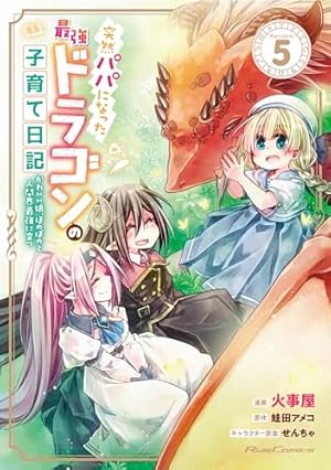 突然パパになった最強ドラゴンの子育て日記~かわいい娘、ほのぼのと