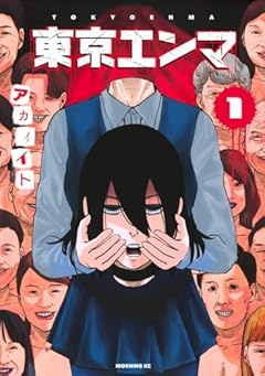 東京エンマ(1) (モーニング KC)
