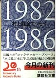 村上龍全エッセイ 1982-1986 (講談社文庫 む 3-13)