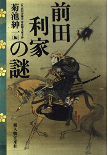 前田利家の謎