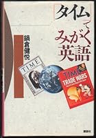 English to brush in the "time" (1988) ISBN: 4062033925 [Japanese Import] 4062033925 Book Cover