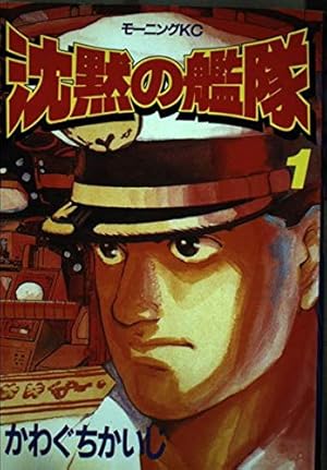 瑠璃の波風 1: 沈黙の艦隊~海江田四郎青春譜 (モーニングKC