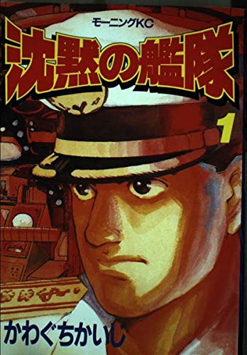 沈黙の艦隊