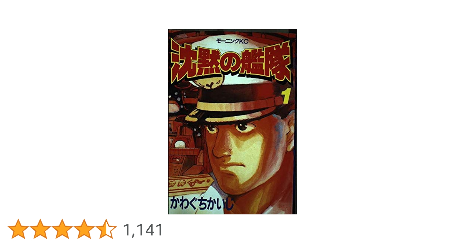 沈黙の艦隊 かわぐちかいじ モーニングKC 沈黙の艦隊 1 (モーニングKC) | かわぐち かいじ |本 | 通販