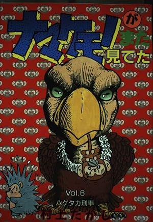 ナマケモノが見てた 2 (集英社文庫(コミック版)) | 村上 たかし |本