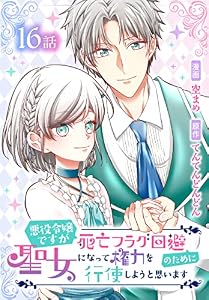 悪役令嬢ですが死亡フラグ回避のために聖女になって権力を行使しようと思います[ばら売り]　第16話 (花とゆめコミックススペシャル)