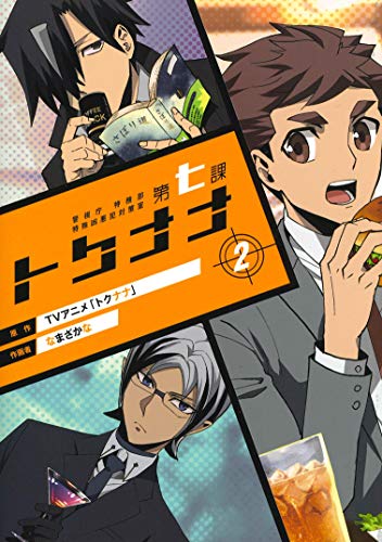 警視庁 特務部 特殊凶悪犯対策室 第七課 -トクナナ- 2 (マッグガーデンコミックス Beat’sシリーズ)