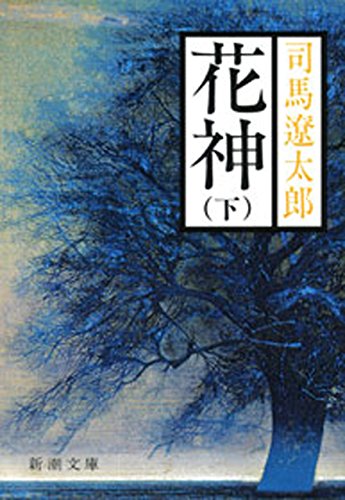 無料電子書籍 アプリ 花神（下）（新潮文庫） バイ