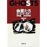幽霊たち (新潮文庫)