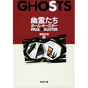 幽霊たち (新潮文庫)