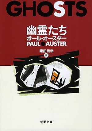 幽霊たち』｜感想・レビュー・試し読み - 読書メーター