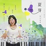 夏芽 natsu-me