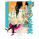 漫画　サピエンス全史　歴史の覇者編