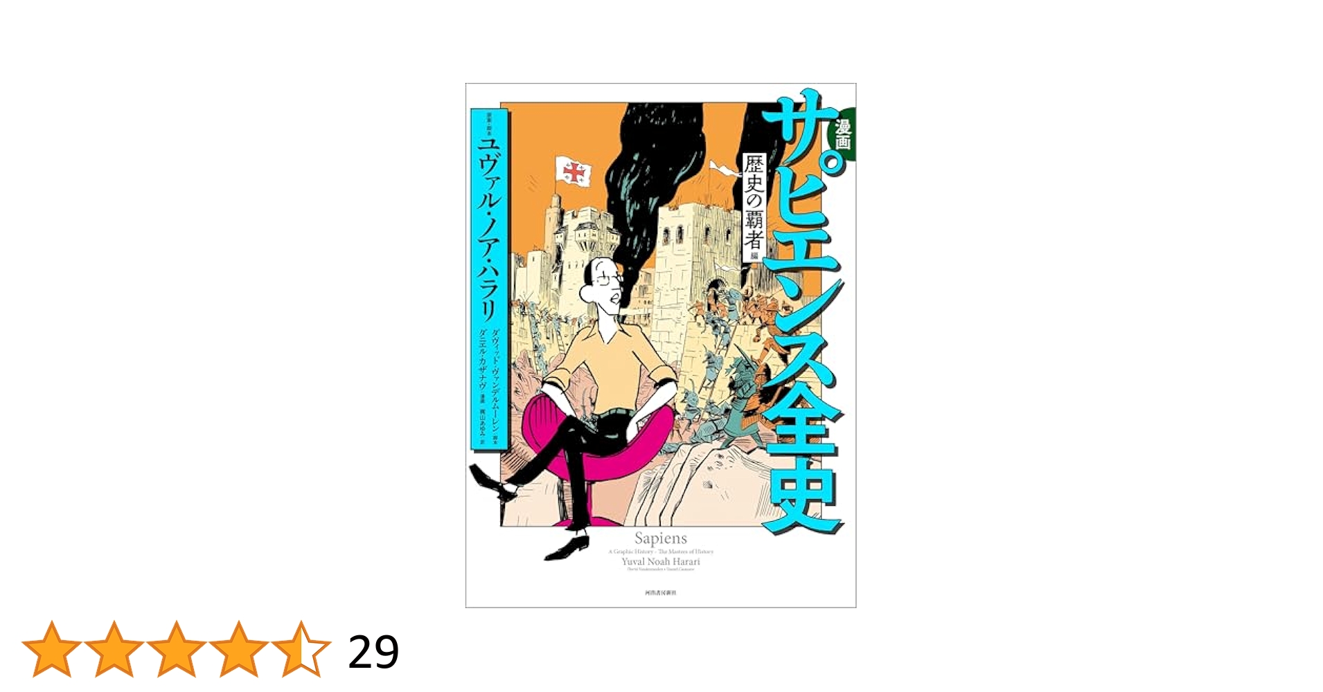 Amazon.co.jp: 漫画 サピエンス全史 歴史の覇者編 電子書籍