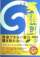 英語耳 発音ができるとリスニングができる 4756145272 Book Cover