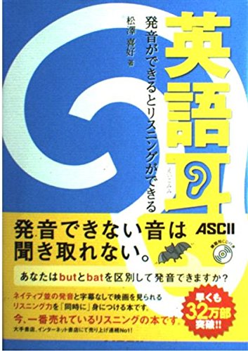 英語耳 発音ができるとリスニングができる（CD付き） | 松澤