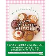 まいにちおいしいベジマフィン〈植物生まれの材料で作るグルテンフリーなレシピ〉(料理とお菓子)