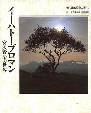 イーハトーブロマン 宮沢賢治の世界』｜感想・レビュー - 読書メーター