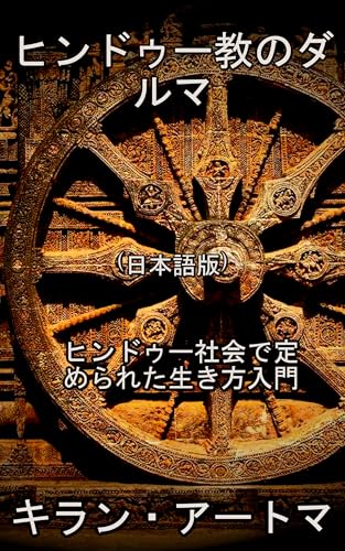 Hindu Dharma: An introduction to the way of life prescribed by Hindu society ヒンドゥー・パンテオン・シリーズ (Japanese) (Ponapan Publications) (Japanese Edition)
