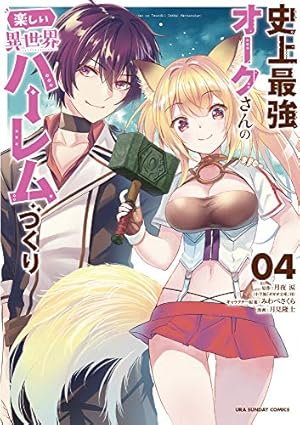 史上最強オークさんの楽しい異世界ハーレムづくり (1)