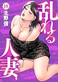 乱れる人妻　第18巻 (J.J COMICS)
