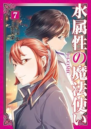 水属性の魔法使い@COMIC 第7巻』｜感想・レビュー・試し読み - 読書