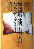 戦後、戦死者五万人のなぞをとく: 1945.8.15→