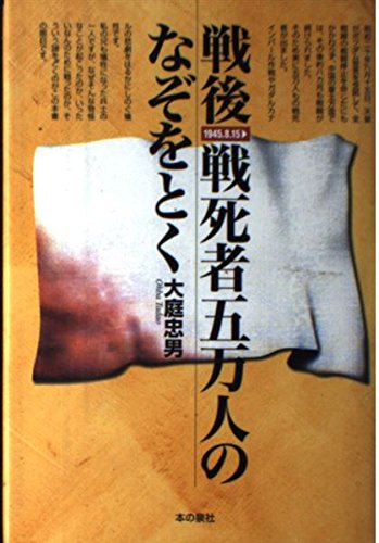 戦後、戦死者五万人のなぞをとく: 1945.8.15→