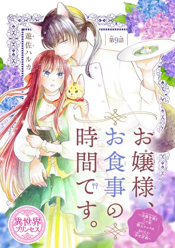 お嬢様、お食事の時間です。~冷徹令嬢と三ツ星獣人シェフのおいしい幸せ計画~(話売り) #9