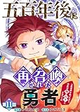 五百年後に再召喚された勇者　～一度世界を救ったから今度は俺の好きにさせてくれ～（11） (COMICアンブル)