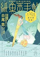 紙魚の手帖Vol．27