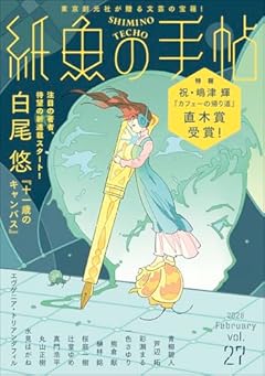 紙魚の手帖Vol.27