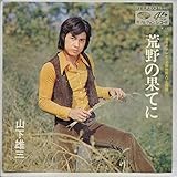 荒野の果てに[ＥＰレコード 7inch]