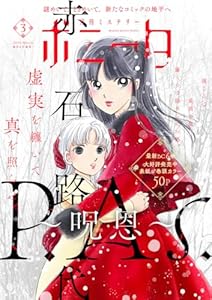 ミステリーボニータ　2026年3月号 [雑誌]