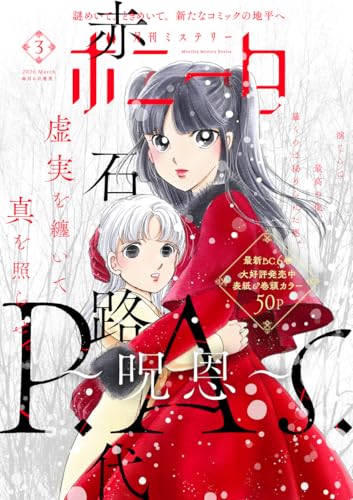 ミステリーボニータ 2026年3月号 [雑誌]