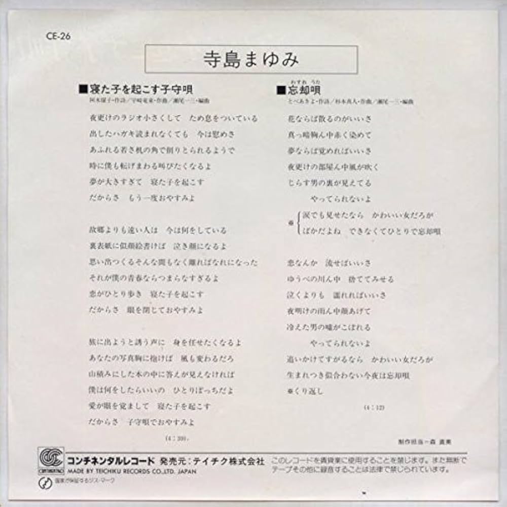 Amazon.co.jp: 寝た子を起こす子守唄[EPレコード 7inch]: ミュージック