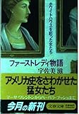 ファーストレディ物語: ホワイトハウスを彩った女たち (文春文庫 う 8-1)