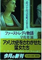ファーストレディ物語―ホワイトハウスを彩った女たち 4167325020 Book Cover
