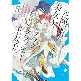 元・傾国の美女とフラグクラッシャー王太子５　転生しても処刑エンドが回避できません!?【電子限定特典付き】 (ＦＬＯＳ　ＣＯＭＩＣ)