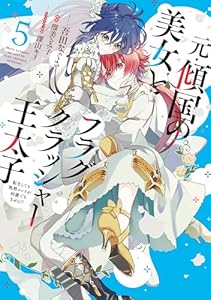 元・傾国の美女とフラグクラッシャー王太子５　転生しても処刑エンドが回避できません!?【電子限定特典付き】 (ＦＬＯＳ　ＣＯＭＩＣ)