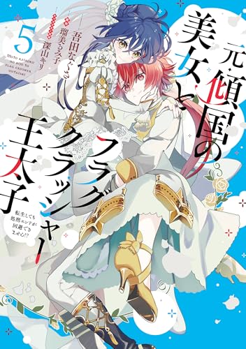 元・傾国の美女とフラグクラッシャー王太子5 転生しても処刑エンドが回避できません!?【電子限定特典付き】 (FLOS COMIC)