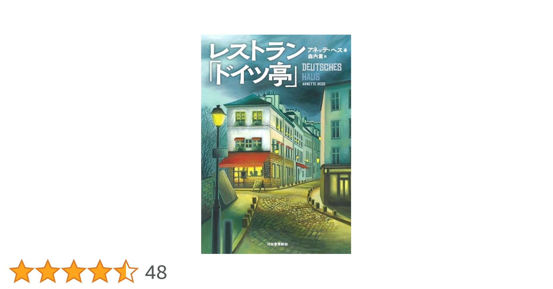 Amazon.co.jp: レストラン「ドイツ亭」 : アネッテ・ヘス, 森内