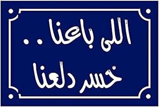 تابلوه على شكل يافطات الشارع 30 سم × 20 بطبعة عبارة «اللي باعنا خسر دلعنا» لتزيين المنزل والمقهى والمطاعم الخارجية من أب تو ديت إيجيبت ازرق