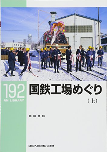 国鉄工場めぐり（上） (RM LIBRARY192)