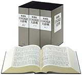 精選版 日本国語大辞典 全3巻セット 精選版 日本国語大辞典 全3巻セット