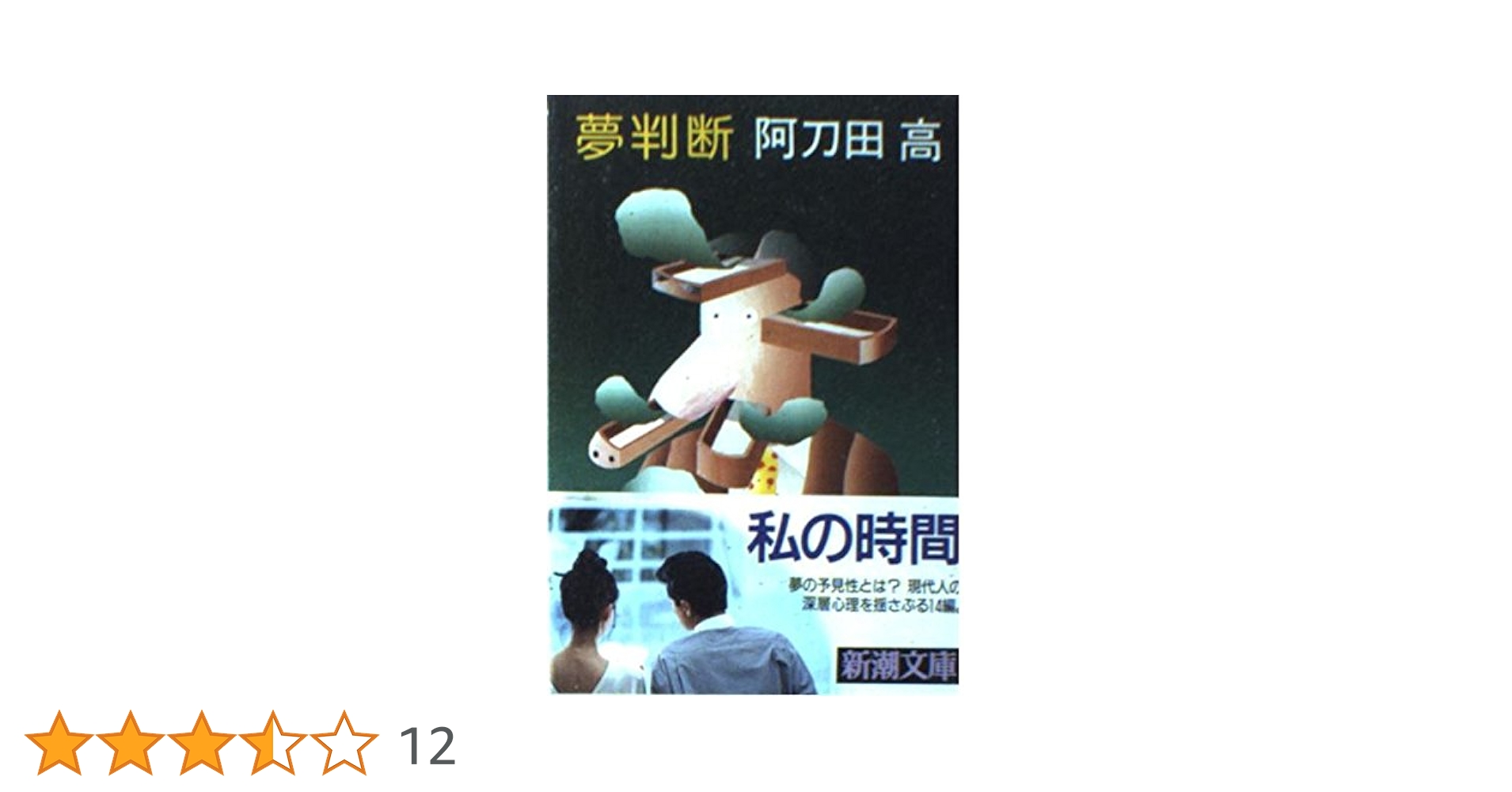 Amazon.co.jp: 夢判断 (新潮文庫 あ 7-2) : 阿刀田 高: 本