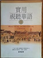 Practical Audio-Visual Chinese Level 1: Textbook 9570912375 Book Cover