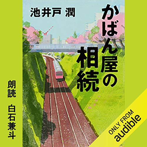 Audible オーディブル 本は 聴こう Narrated By 白石 兼斗 Audible Co Jp