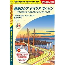 地球の歩き方 A32 極東ロシア シベリア サハリン　ウラジオストク ハバロフスク ユジノサハリンスク 2019-2020の表紙