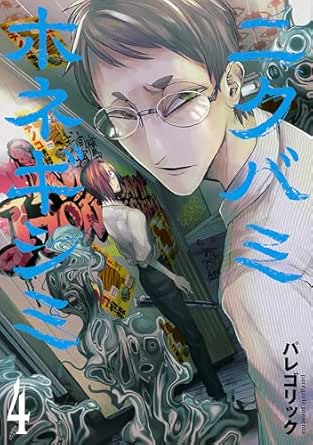 Nikubamihonegishimi (ニクバミホネギシミ ) 01-04